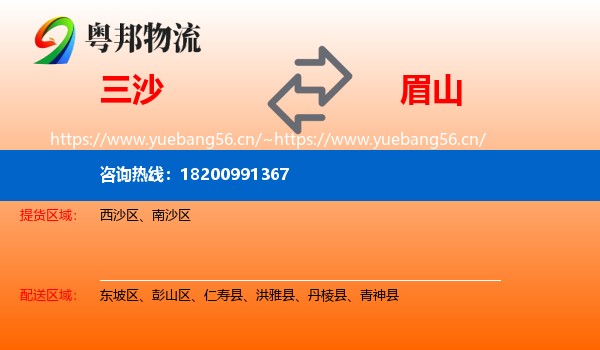 三沙到眉山物流