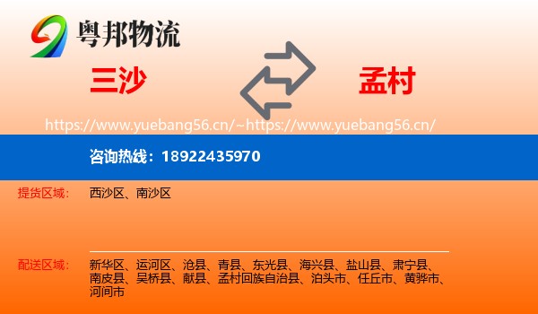 三沙到孟村回族自治县物流