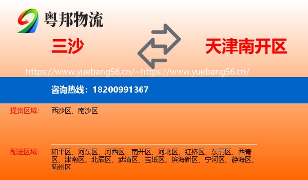 三沙到南开区物流