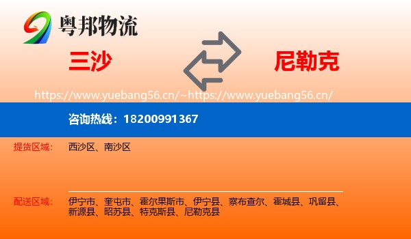 三沙到尼勒克县物流