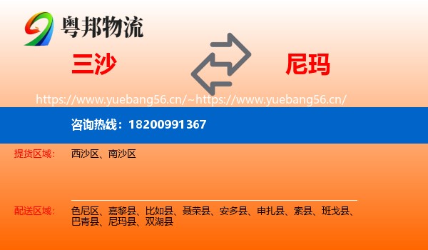 三沙到尼玛县物流