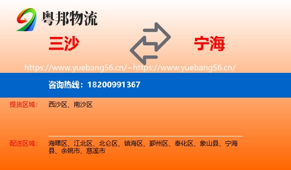 三沙到宁海县物流