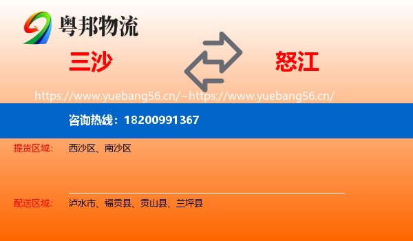 三沙到怒江物流