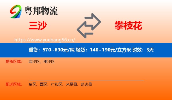 三沙到攀枝花物流专线名片