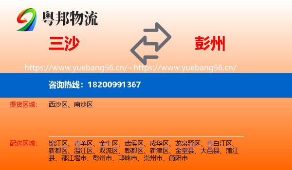 三沙到彭州市物流