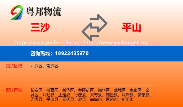 三沙到平山县物流