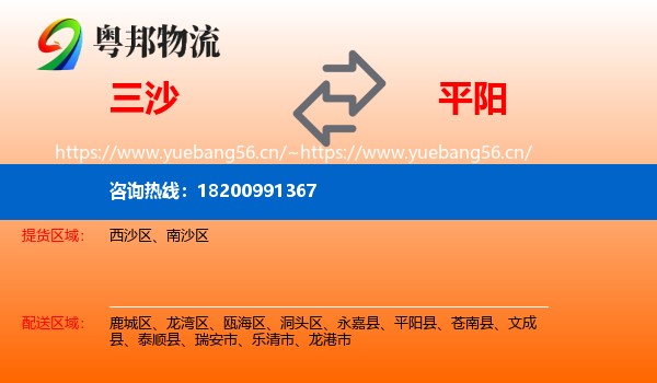 三沙到平阳县物流