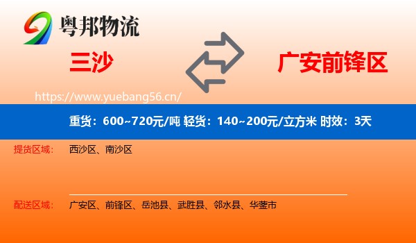 三沙到前锋区物流专线名片