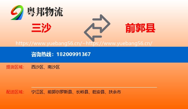 三沙到前郭尔罗斯县物流专线