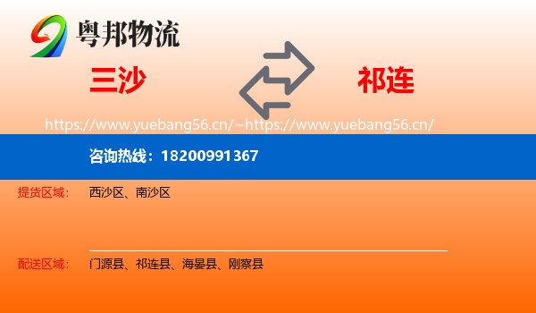 三沙到祁连县物流