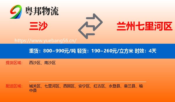 三沙到七里河区物流专线名片