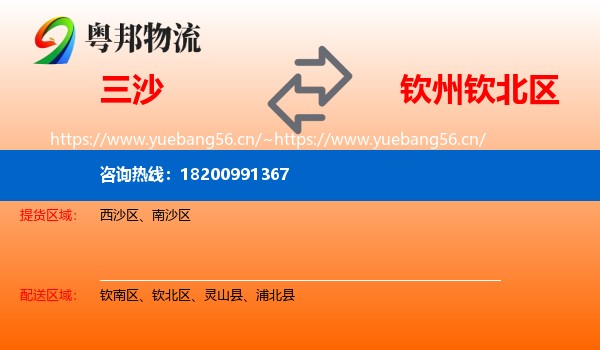 三沙到钦北区物流