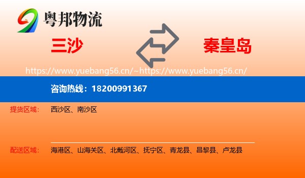 三沙到秦皇岛物流