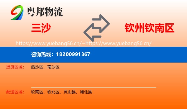 三沙到钦南区物流