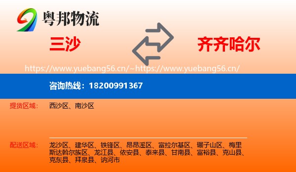 三沙到齐齐哈尔物流