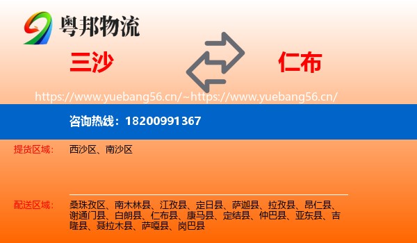 三沙到仁布县物流