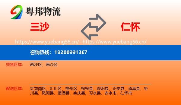 三沙到仁怀市物流