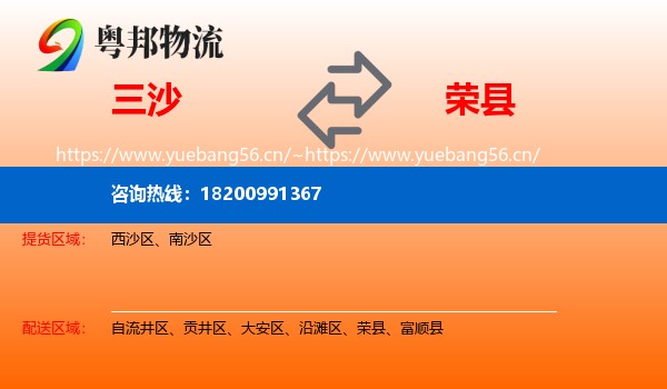 三沙到荣县物流