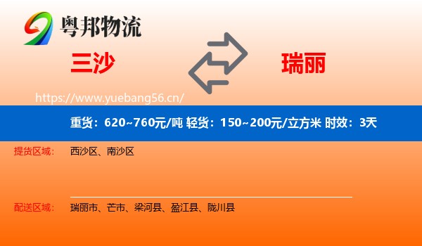 三沙到瑞丽市物流专线名片