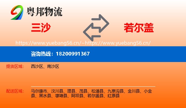 三沙到若尔盖县物流