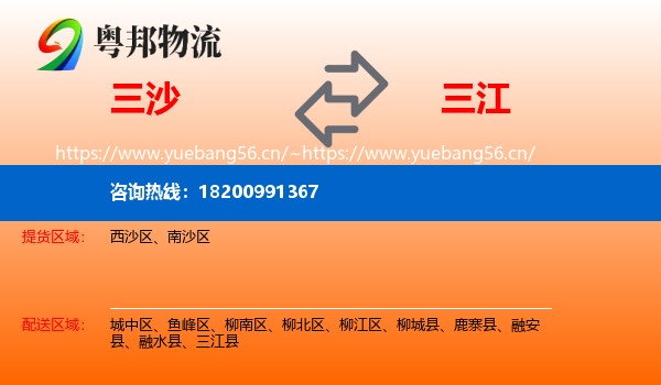 三沙到三江县物流