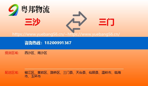 三沙到三门县物流