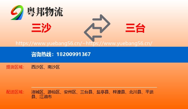 三沙到三台县物流