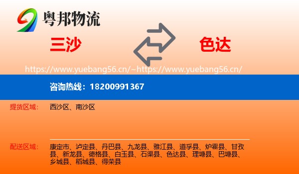 三沙到色达县物流