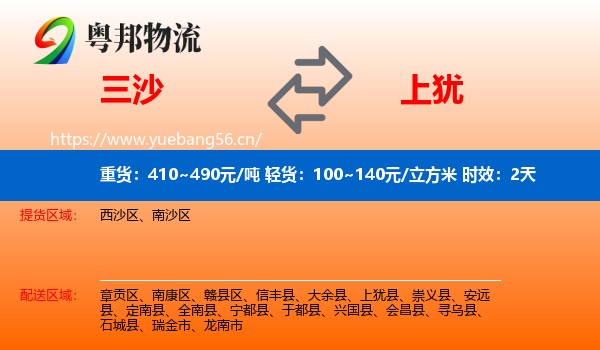 三沙到上犹县物流专线名片