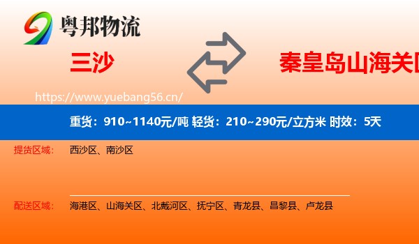 三沙到山海关区物流专线名片