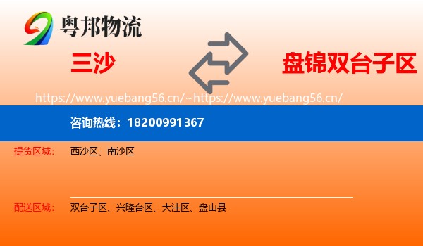 三沙到双台子区物流专线