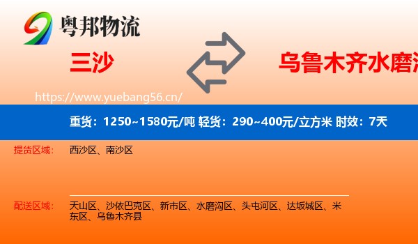 三沙到水磨沟区物流专线名片