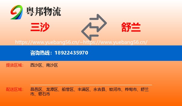 三沙到舒兰市物流专线