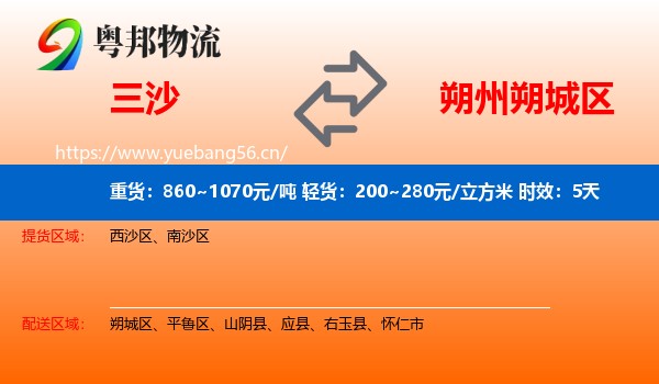 三沙到朔城区物流专线名片