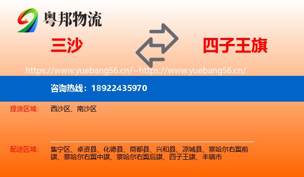 三沙到四子王旗物流