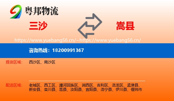 三沙到嵩县物流
