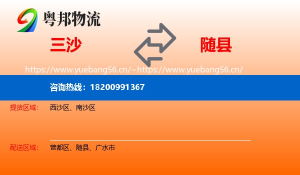 三沙到随县物流