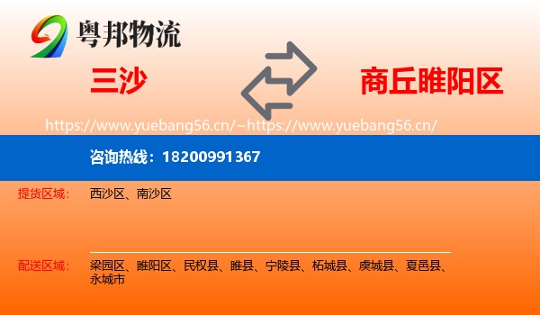 三沙到睢阳区物流