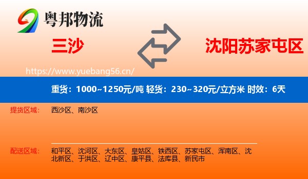 三沙到苏家屯区物流专线名片