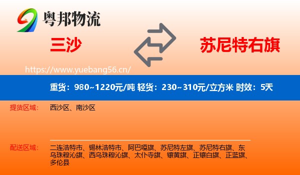 三沙到苏尼特右旗物流专线名片