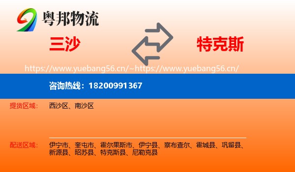 三沙到特克斯县物流