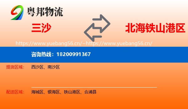 三沙到铁山港区物流