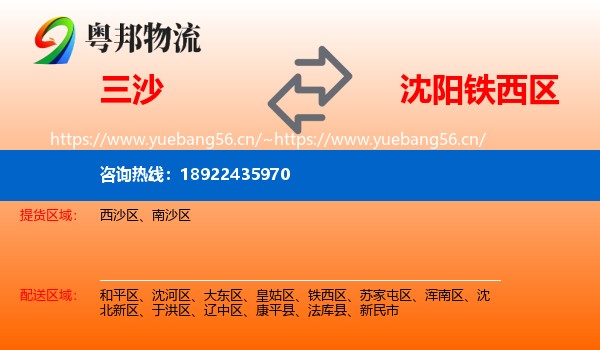 三沙到铁西区物流