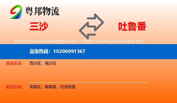 三沙到吐鲁番物流