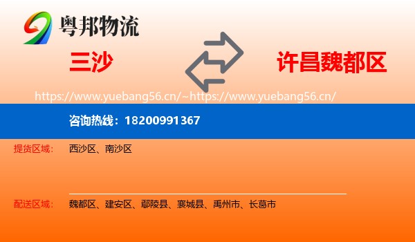 三沙到魏都区物流