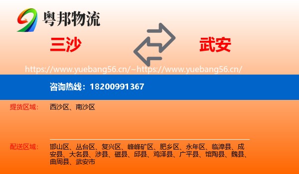 三沙到武安市物流