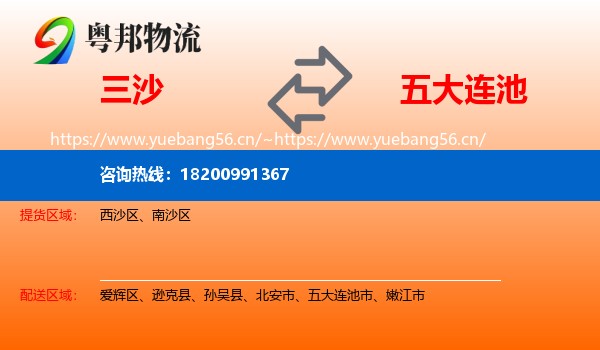 三沙到五大连池市物流