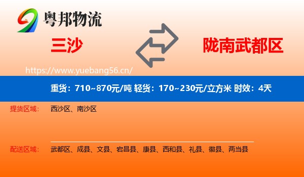三沙到武都区物流专线名片