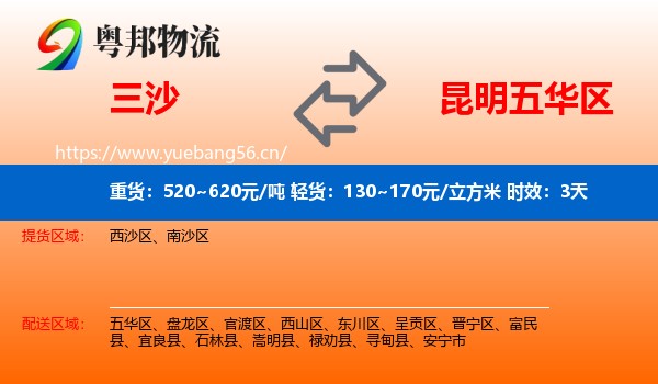 三沙到五华区物流专线名片