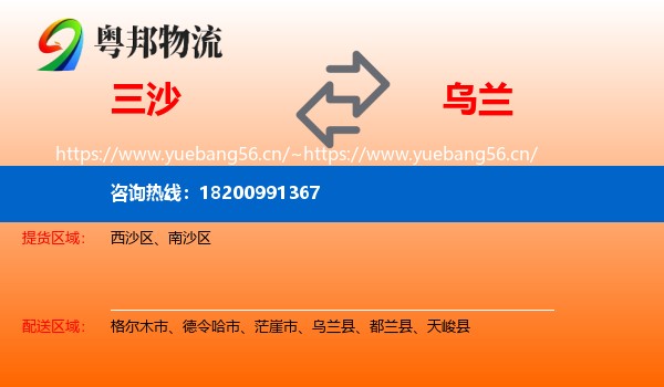 三沙到乌兰县物流